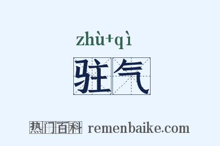 驻气是什么意思的图片